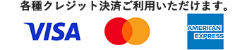 各種クレジット決済ご利用いただけます。